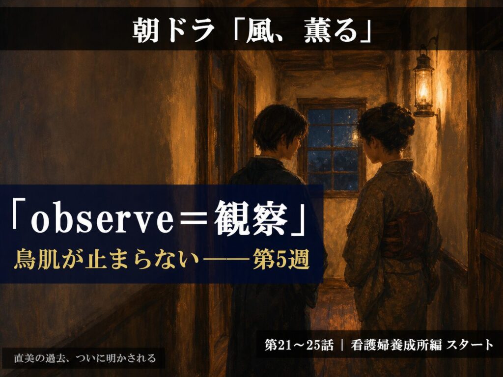 朝ドラ「風、薫る」第5週（第21〜25話）あらすじまとめ｜明治の夜、直美とりんが「observe＝観察」の意味にたどり着く