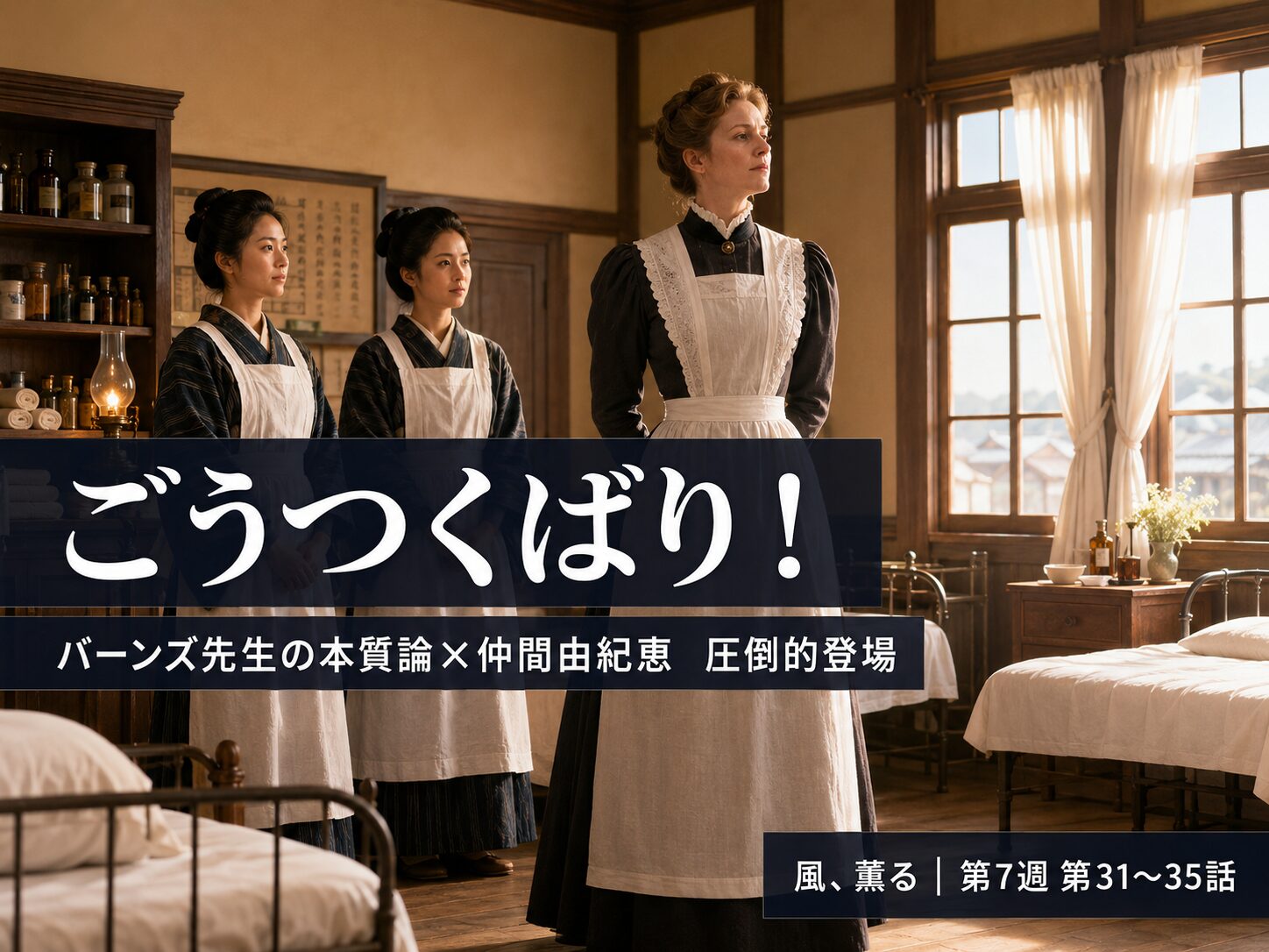 朝ドラ「風、薫る」第7週（第31〜35話）あらすじまとめのサムネイル画像