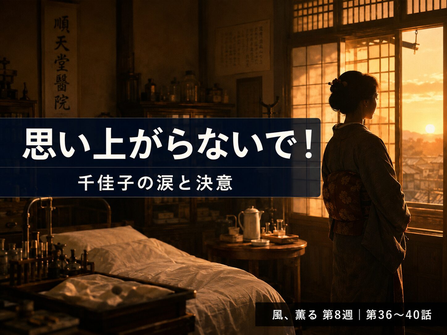 朝ドラ「風、薫る」第8週（第36〜40話）あらすじまとめ記事サムネイル