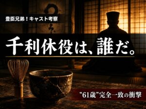 豊臣兄弟！千利休役キャスト考察——中野英雄が最有力候補という記事のサムネイル画像