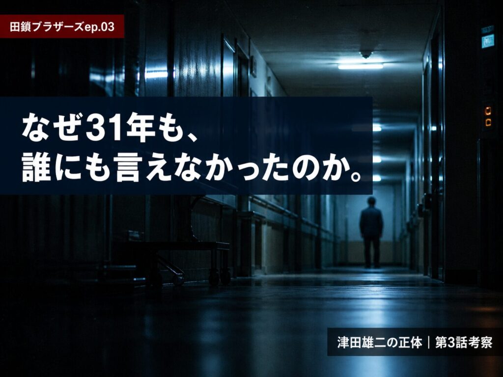 田鎖ブラザーズ第3話考察サムネイル｜稔の怒りと津田死亡・遺品の鍵が示した新たな真実