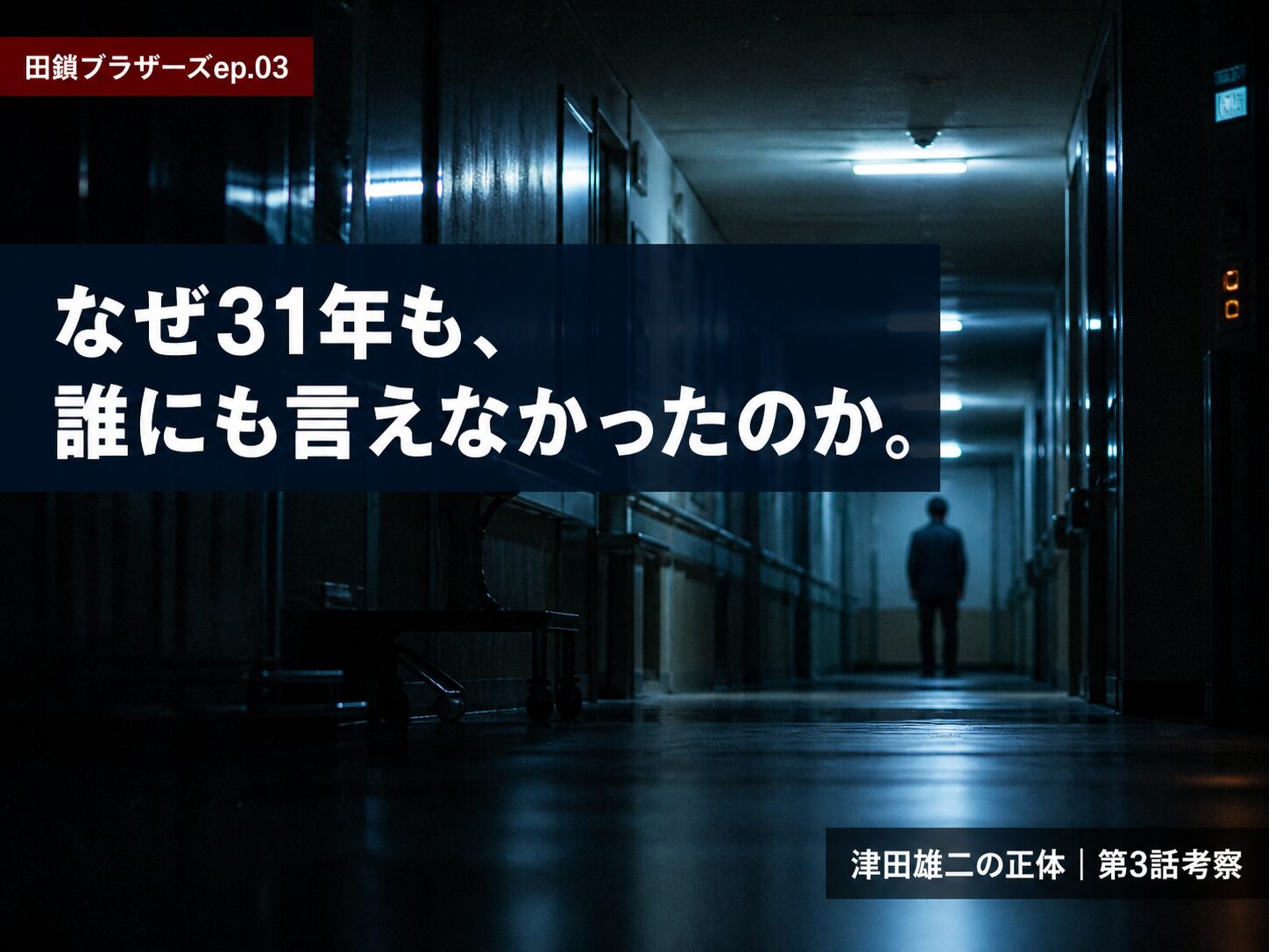 田鎖ブラザーズ第3話｜津田雄二（飯尾和樹）の正体と31年失踪を考察するサムネイル画像