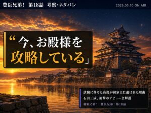 豊臣兄弟！第18話「羽柴兄弟！」考察サムネイル｜高虎仕官・石田三成初登場