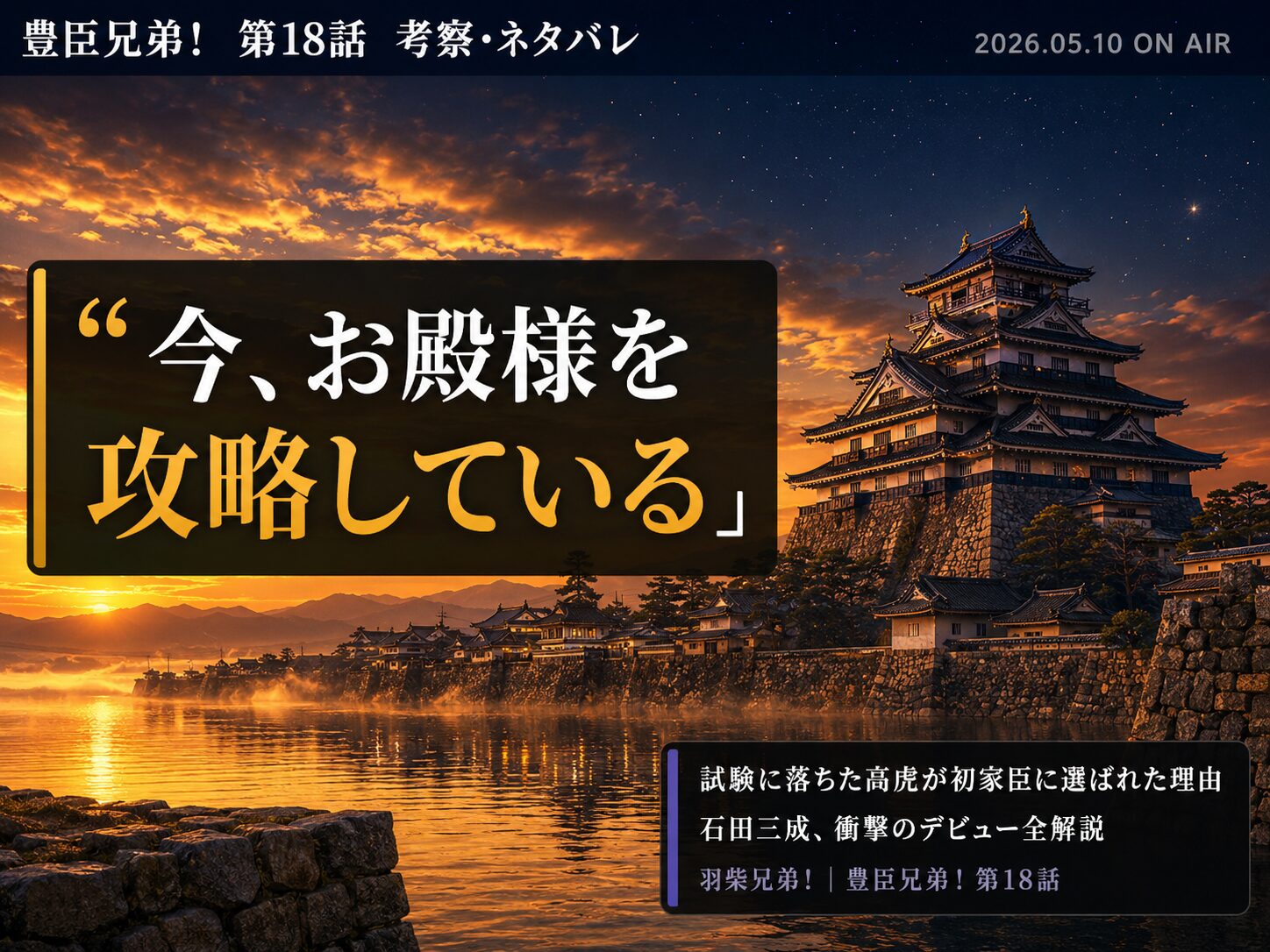 豊臣兄弟！第18話「羽柴兄弟！」考察サムネイル｜高虎仕官・石田三成初登場