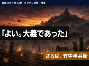 豊臣兄弟！第23話「さらば半兵衛」サムネイル｜竹中半兵衛の最期と信長の「大義であった」