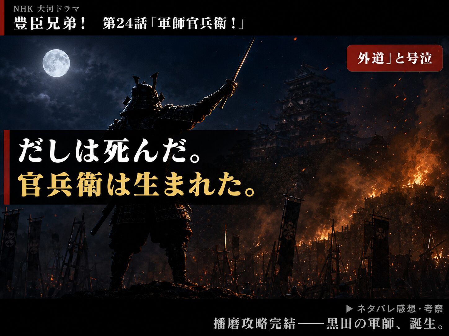 豊臣兄弟！第24話「軍師官兵衛！」サムネイル｜村重逃亡・だし処刑・官兵衛覚醒の場面を象徴するビジュアル