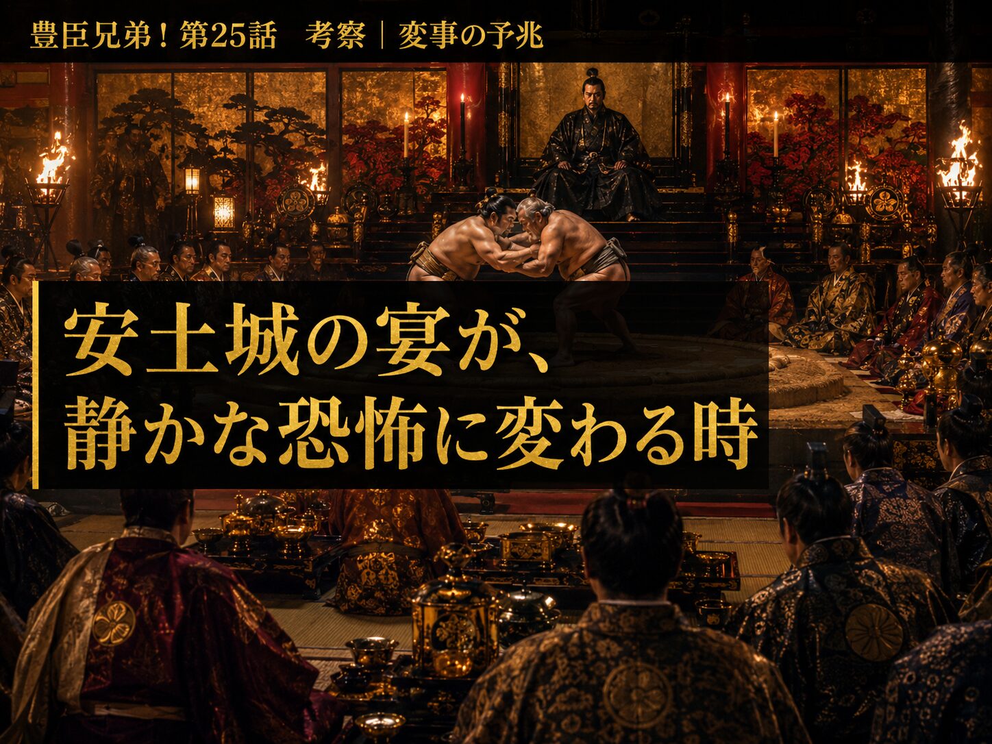 豊臣兄弟！第25話 サムネイル｜安土城の宴で信長が相撲を使い老臣を追放する場面をイメージした考察記事の画像
