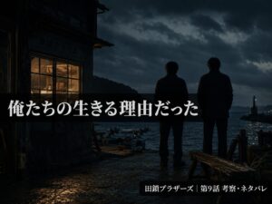 田鎖ブラザーズ第9話考察ネタバレ記事のサムネイル画像
