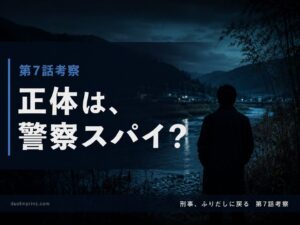 刑事ふりだしに戻る第7話サムネイル｜槇村の正体考察・警察スパイ説