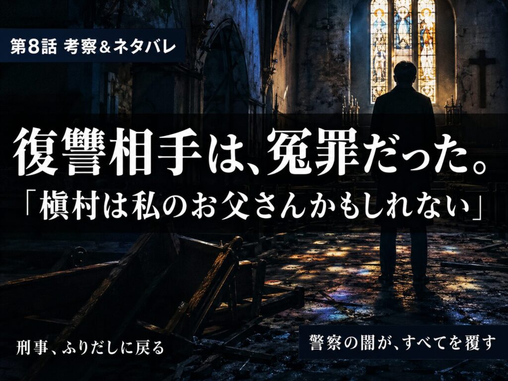 刑事ふりだしに戻る第8話考察サムネイル|槇村冤罪と警察の闇