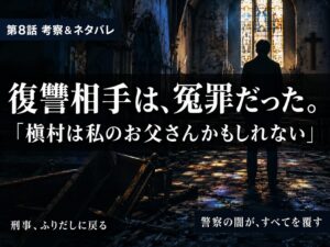 刑事ふりだしに戻る第8話考察サムネイル｜槇村冤罪と警察の闇