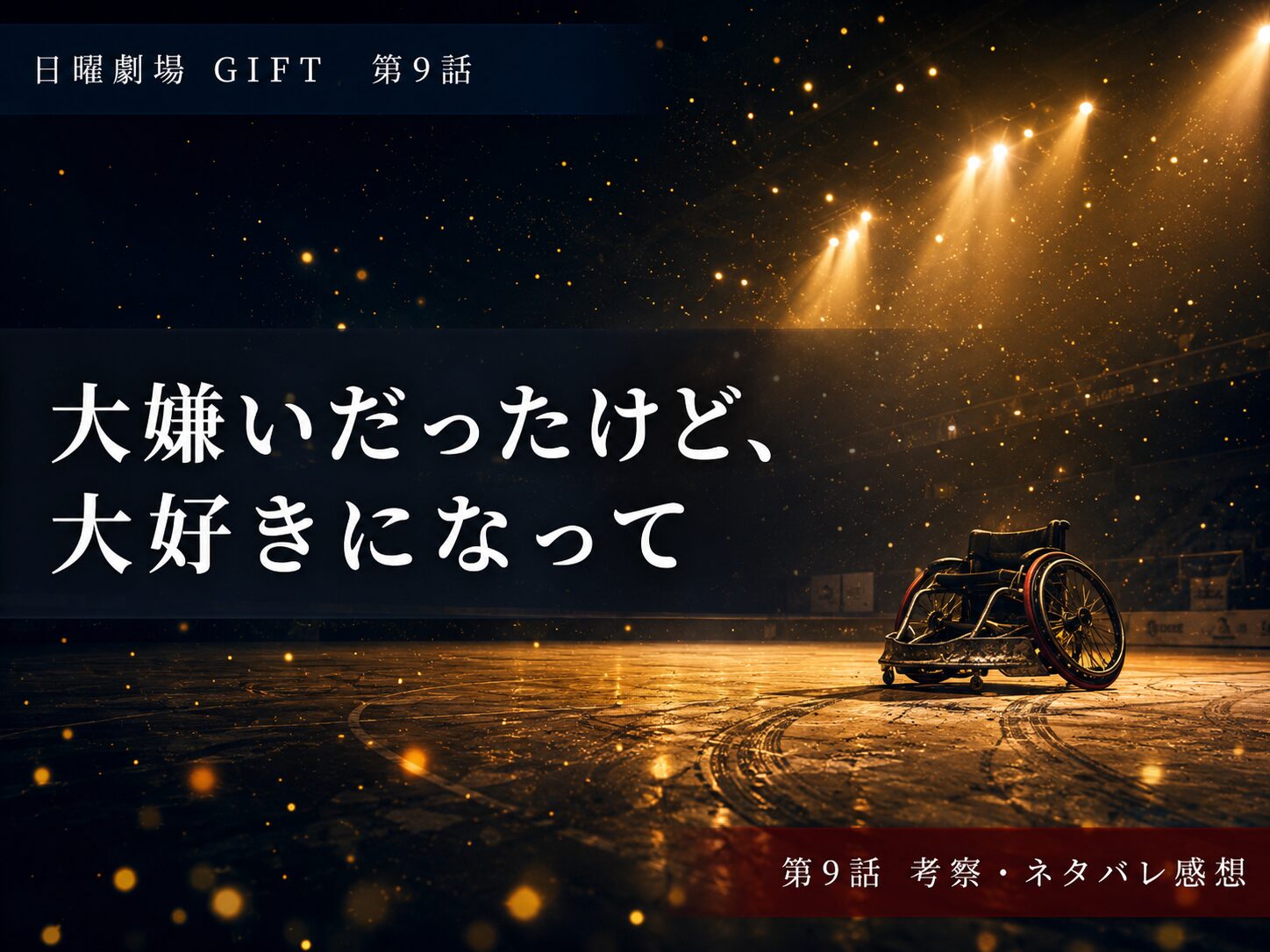 日曜劇場GIFT第9話「まばゆいスターダスト」サムネイル画像