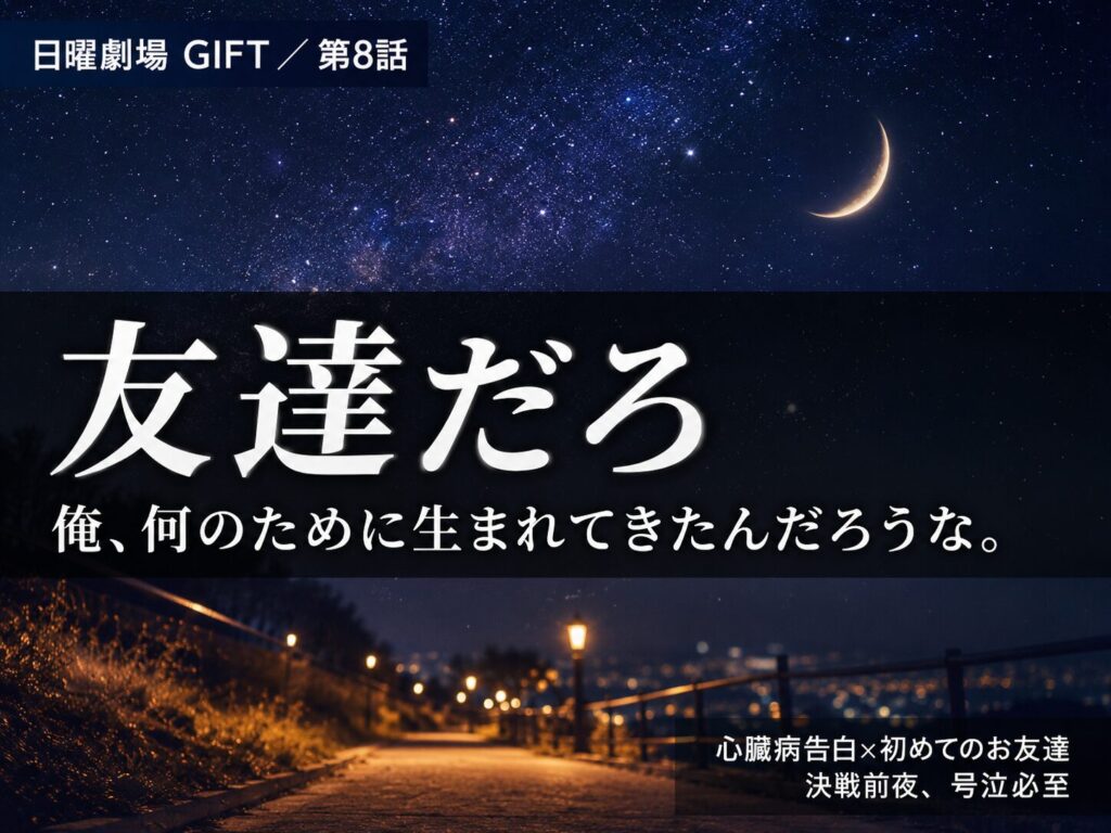 日曜劇場GIFT第8話サムネイル「友達だろ」涼の心臓病告白シーン