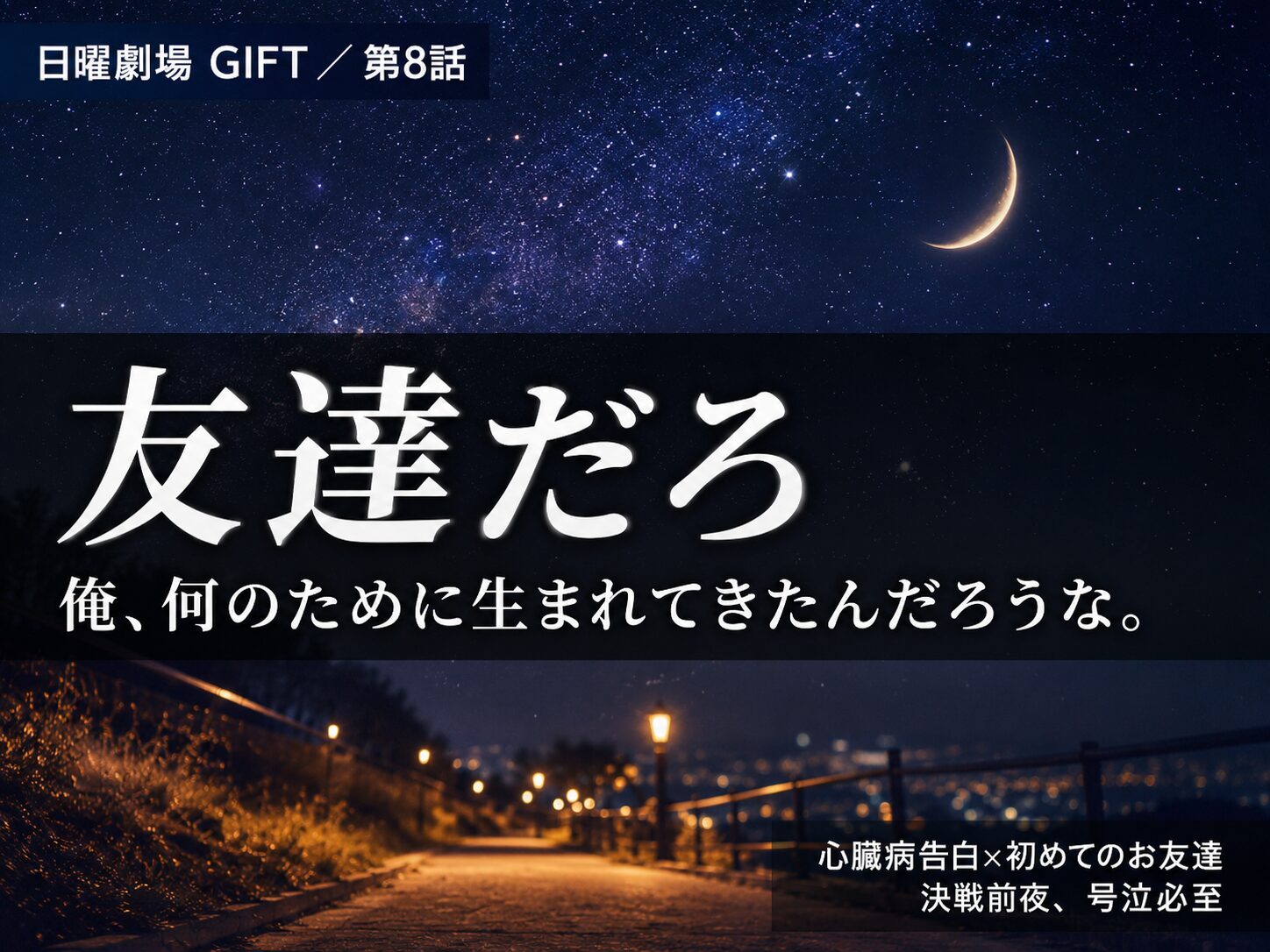 日曜劇場GIFT第8話サムネイル「友達だろ」涼の心臓病告白シーン