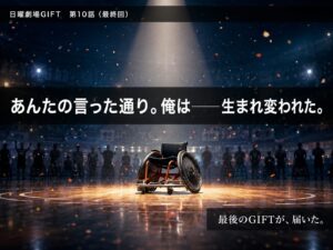 日曜劇場GIFT最終回サムネイル｜コートに残る空席と最後のギフト