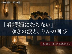 風、薫る」第10週（第46〜50話）まとめ記事サムネイル｜ゆきの決断と夕凪救出の1週間