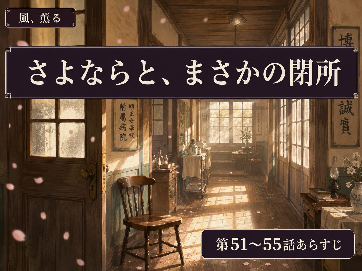 朝ドラ「風、薫る」第51〜55話のあらすじサムネイル画像