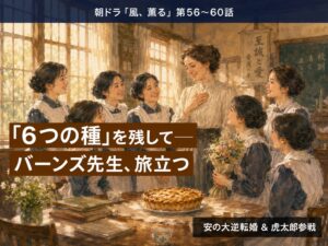 朝ドラ「風、薫る」第12週サムネイル｜バーンズ先生帰国と看護婦養成所卒業式のイメージ
