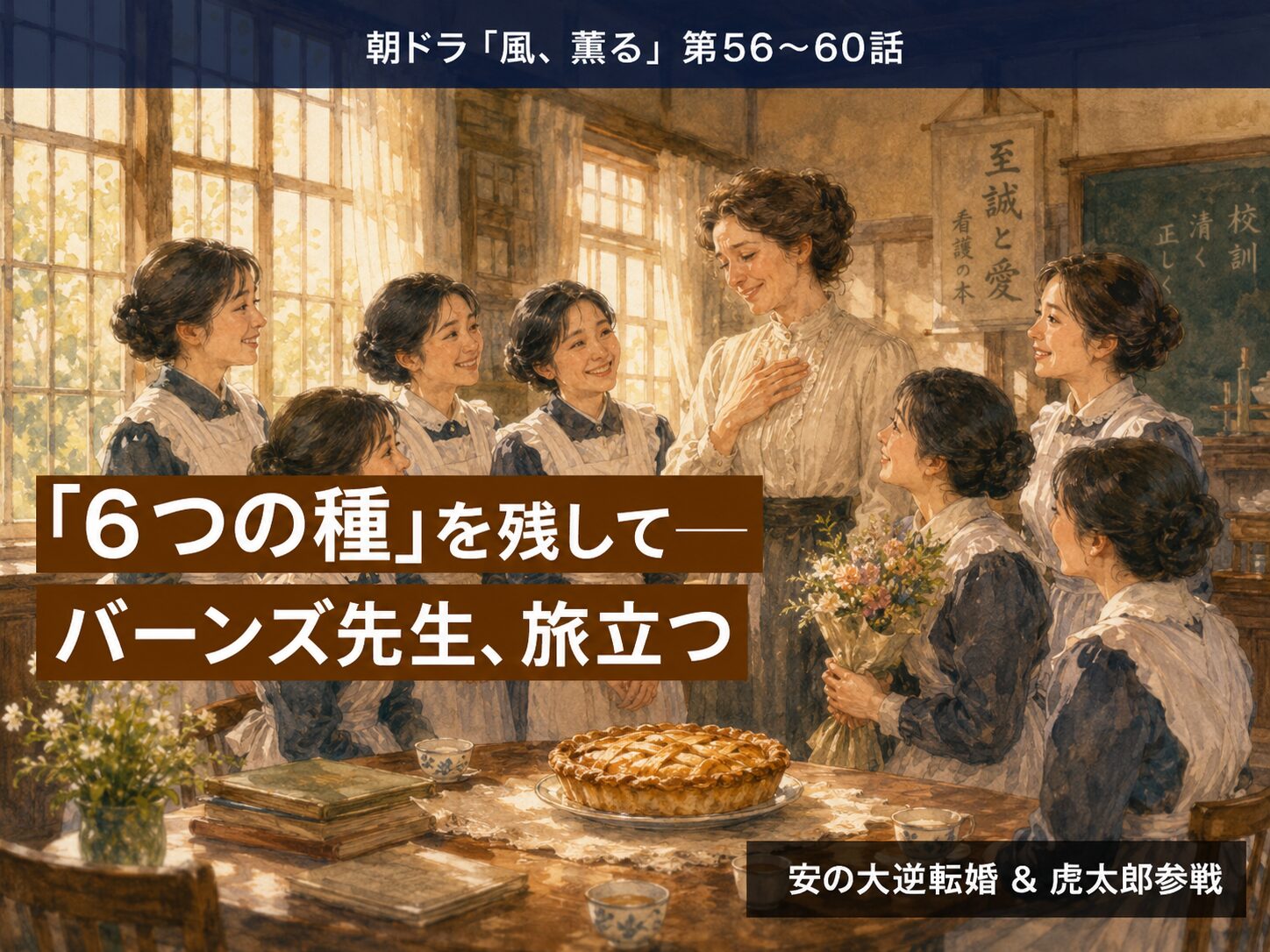 朝ドラ「風、薫る」第12週サムネイル｜バーンズ先生帰国と看護婦養成所卒業式のイメージ