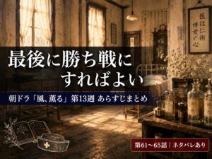 朝ドラ「風、薫る」第13週（第61〜65話）あらすじまとめサムネイル｜美津の名言とツヤ解雇の5日間