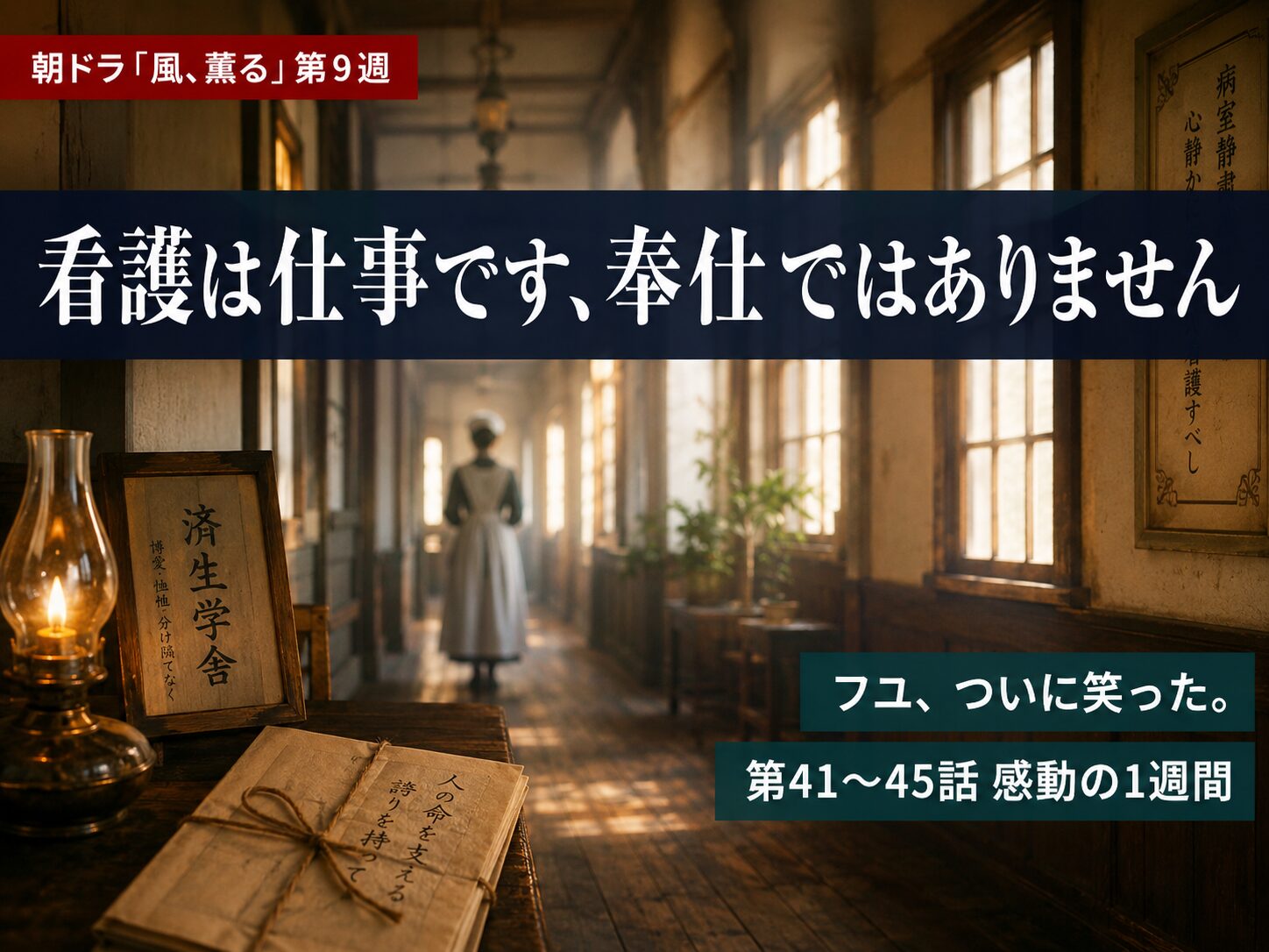 朝ドラ「風、薫る」第9週（第41〜45話）まとめ記事サムネイル｜明治の病院廊下を背景に「看護は仕事です、奉仕ではありません」のキャッチコピー