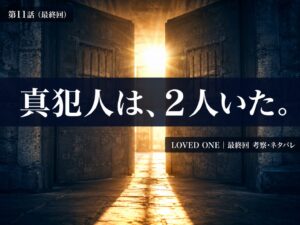 LOVED ONE 第11話サムネイル｜白峯事件の真犯人と芹沢真一の復権（最終回）
