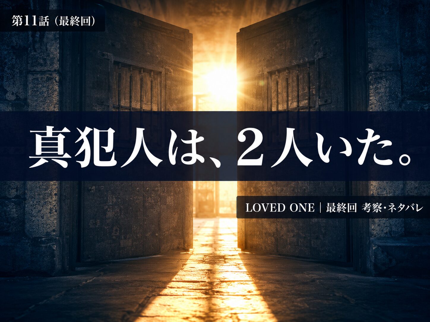 LOVED ONE 第11話サムネイル｜白峯事件の真犯人と芹沢真一の復権（最終回）