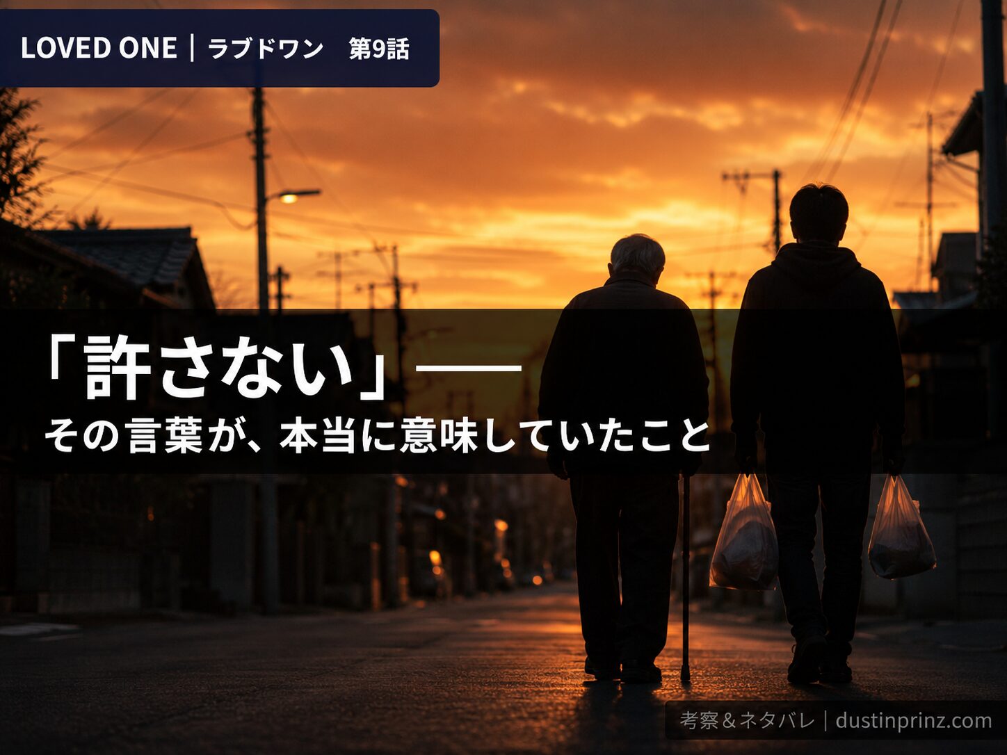 LOVED ONE 第9話「許さない」の真相──須崎と林田の孤独と温もりをイメージしたサムネイル