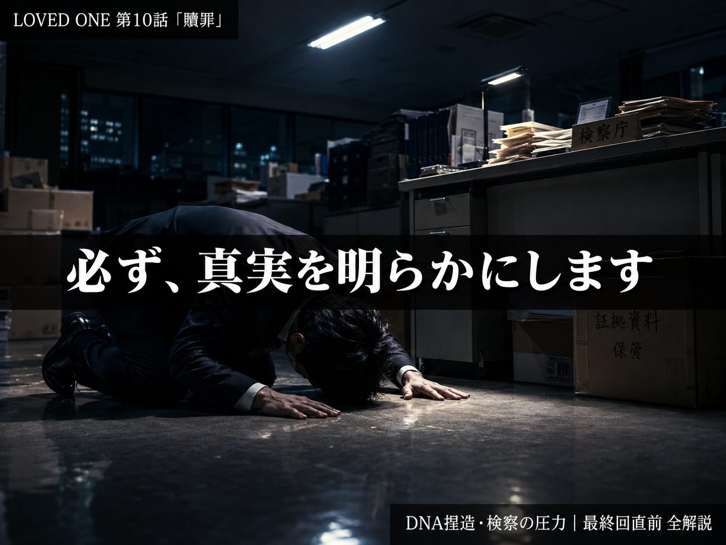 LOVED ONE第10話「贖罪」真澄先生の決意シーンサムネイル