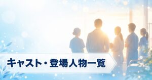ファーストクライ 母子救命救急班 キャスト 一覧 アイキャッチ