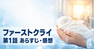 ファーストクライ 母子救命救急班 第1話 あらすじ 感想 アイキャッチ