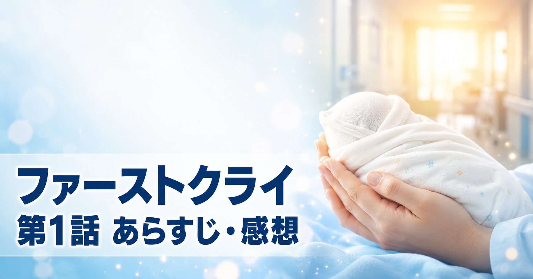 ファーストクライ 母子救命救急班 第1話 あらすじ 感想 アイキャッチ