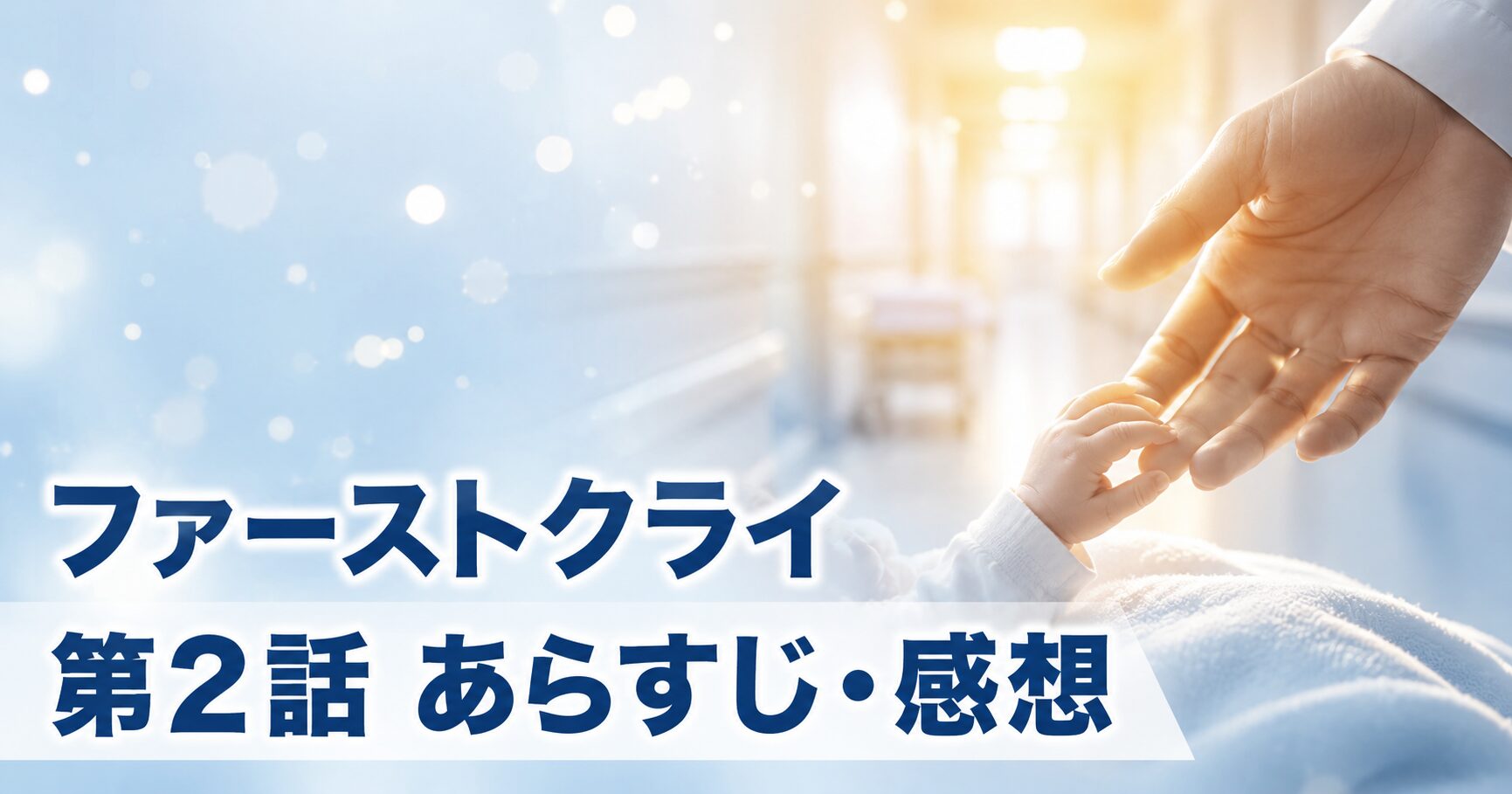ファーストクライ 母子救命救急班 第2話 あらすじ 感想 アイキャッチ