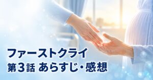 ファーストクライ 母子救命救急班 第3話 あらすじ 感想 アイキャッチ