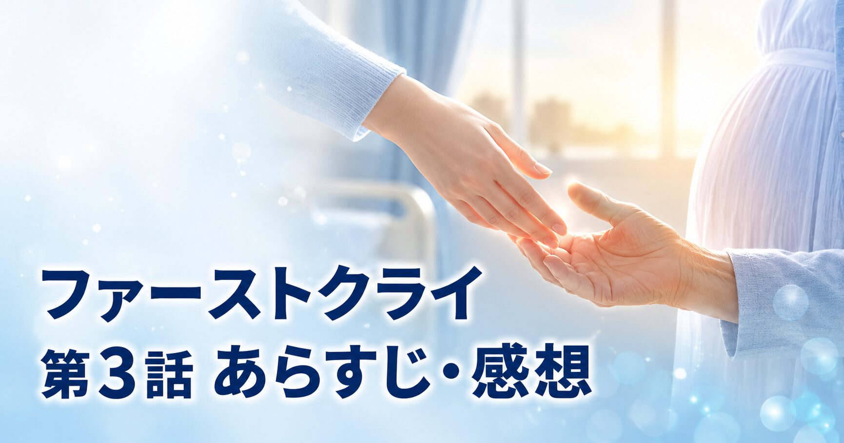 ファーストクライ 母子救命救急班 第3話 あらすじ 感想 アイキャッチ