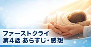 ファーストクライ 母子救命救急班 第4話 あらすじ 感想 アイキャッチ
