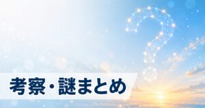 ファーストクライ 母子救命救急班 考察 謎 まとめ アイキャッチ