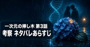 一次元の挿し木 第3話 考察 アイキャッチ