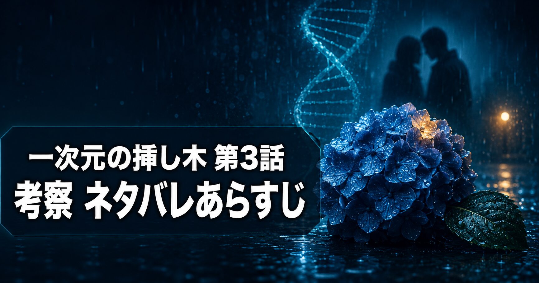 一次元の挿し木 第3話 考察 アイキャッチ
