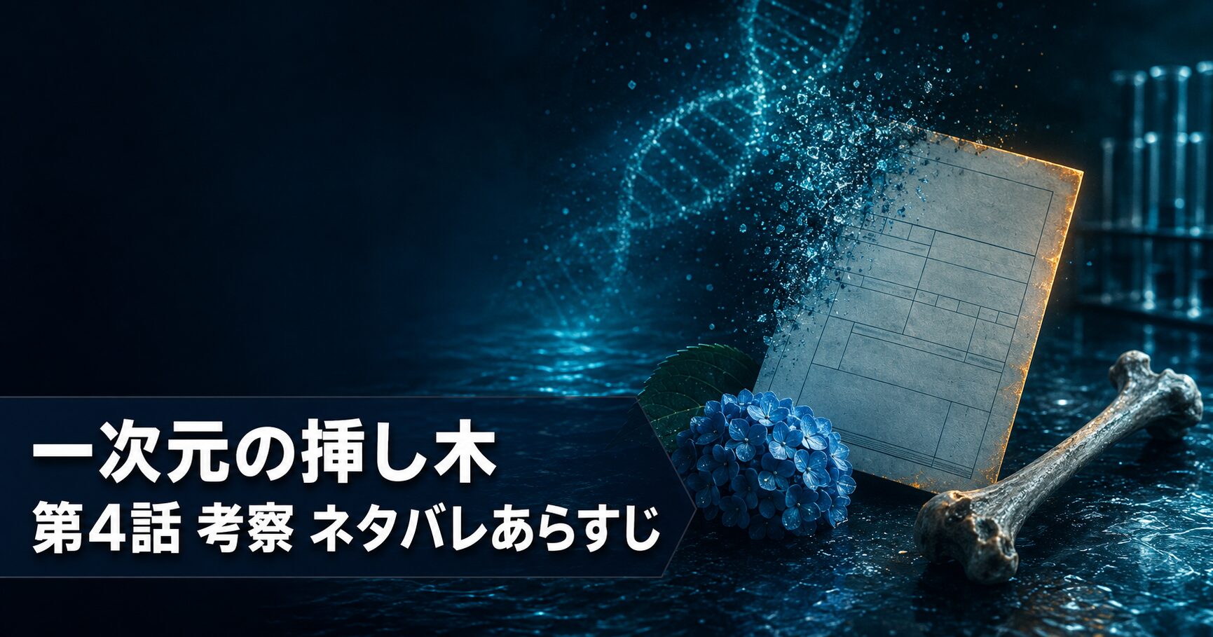 一次元の挿し木 第4話 考察 アイキャッチ
