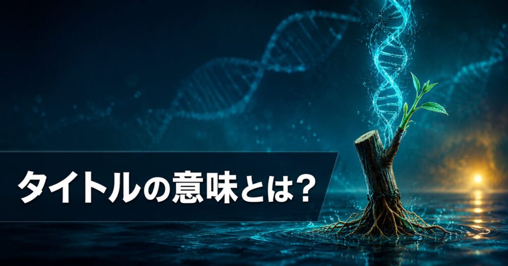 一次元の挿し木 タイトル 意味 考察 アイキャッチ
