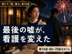 朝ドラ「風、薫る」第14週のあらすじを象徴する、花火の夜に決断する看護師のサムネイル画像