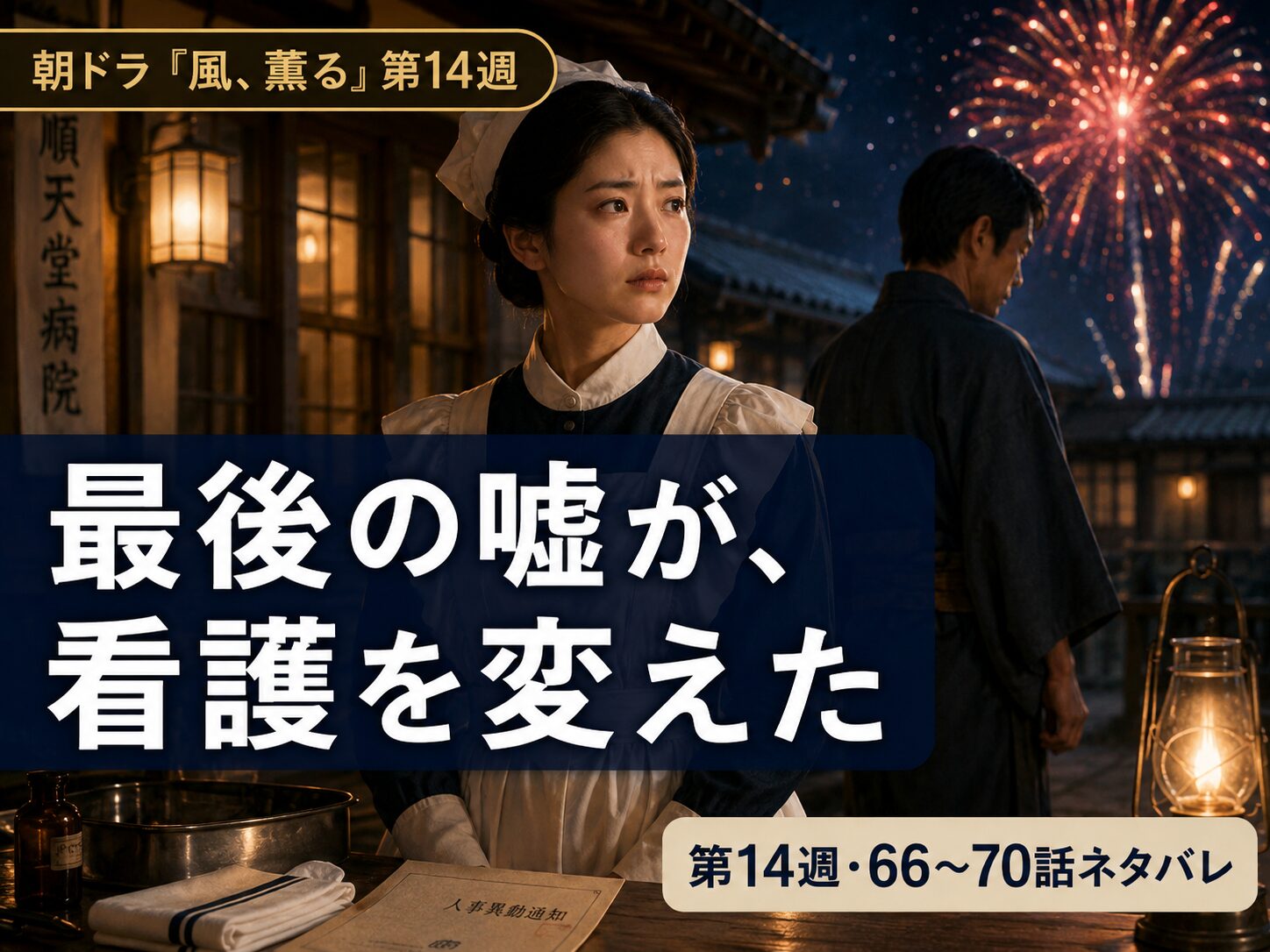 朝ドラ「風、薫る」第14週のあらすじを象徴する、花火の夜に決断する看護師のサムネイル画像
