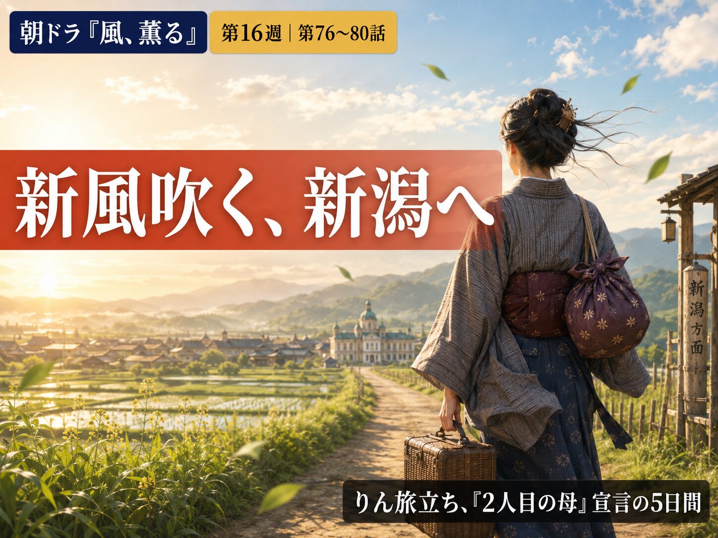 朝ドラ「風、薫る」第16週（第76〜80話）あらすじまとめのサムネイル。新潟へ旅立つ明治時代の女性の後ろ姿と「新風吹く、新潟へ」のキャッチコピー