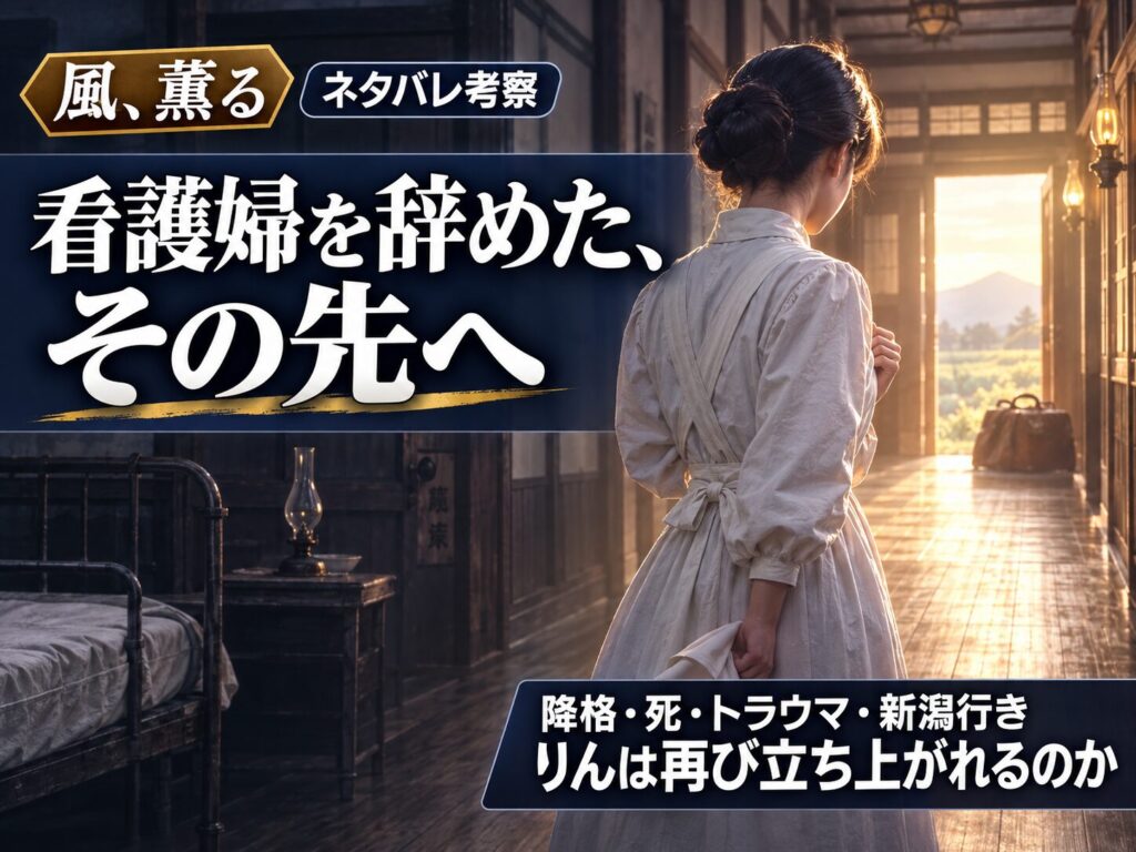 『風、薫る』りんの看護の道とトラウマからの再起を考察する記事サムネイル