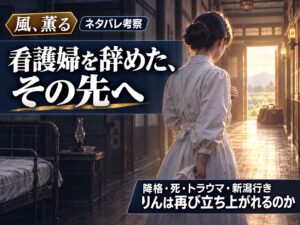 『風、薫る』りんの看護の道とトラウマからの再起を考察する記事サムネイル