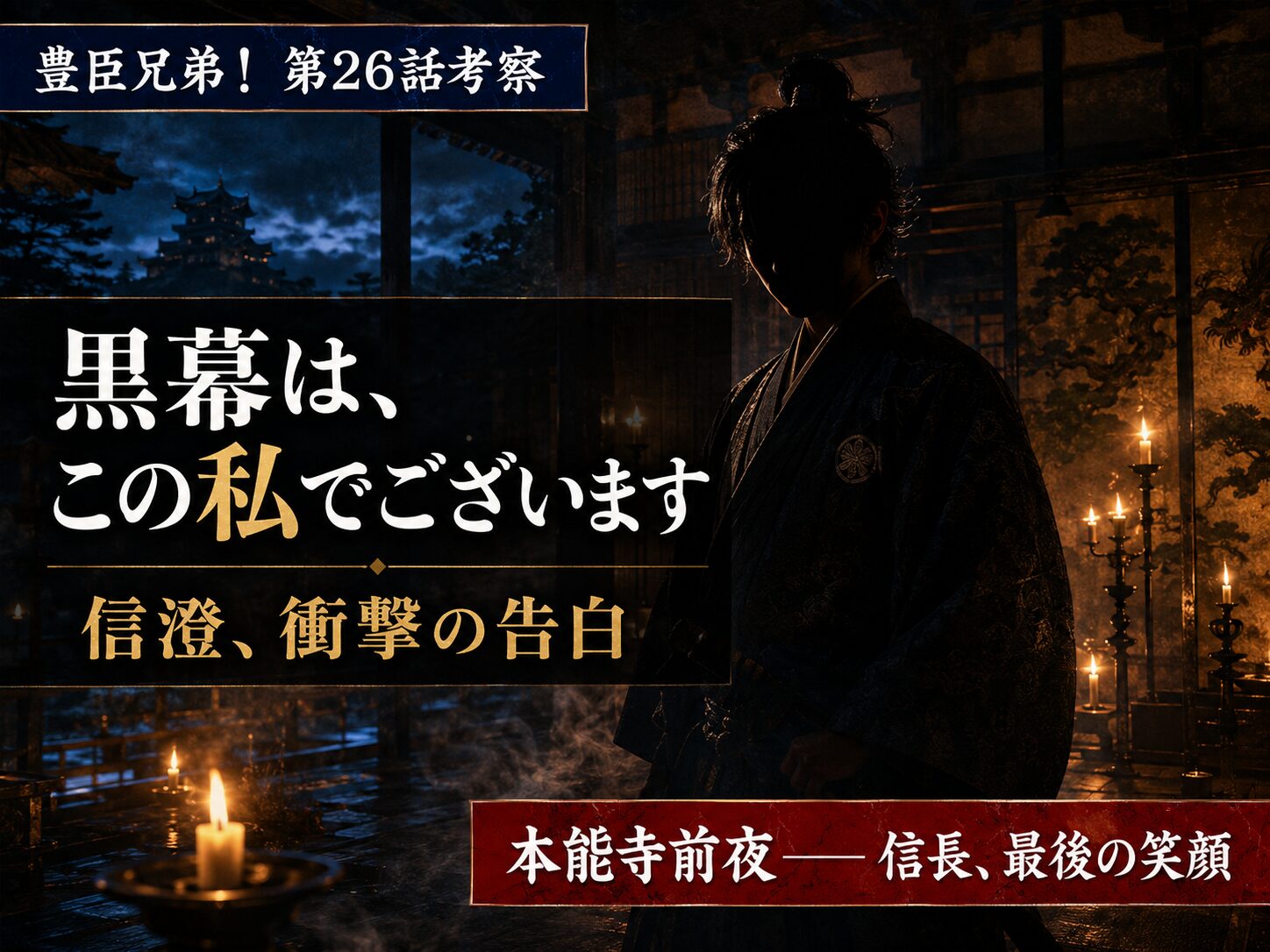 豊臣兄弟第26話サムネイル：本能寺の変の黒幕・信澄の告白を示す夜の城内シルエット