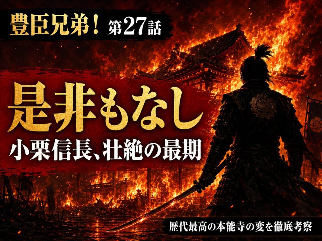 豊臣兄弟！第27話「本能寺の変」サムネイル｜炎に包まれる本能寺と小栗旬演じる信長の最期「是非もなし」