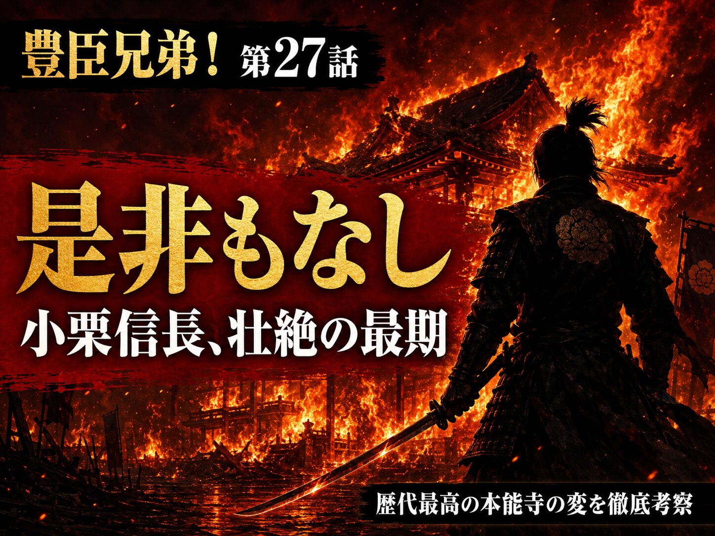 豊臣兄弟！第27話「本能寺の変」サムネイル｜炎に包まれる本能寺と小栗旬演じる信長の最期「是非もなし」