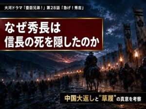 豊臣兄弟！第28話「急げ！秀吉」サムネイル。松明を掲げ夜道を急ぐ軍勢と「なぜ秀吉は信長の死を隠したのか」